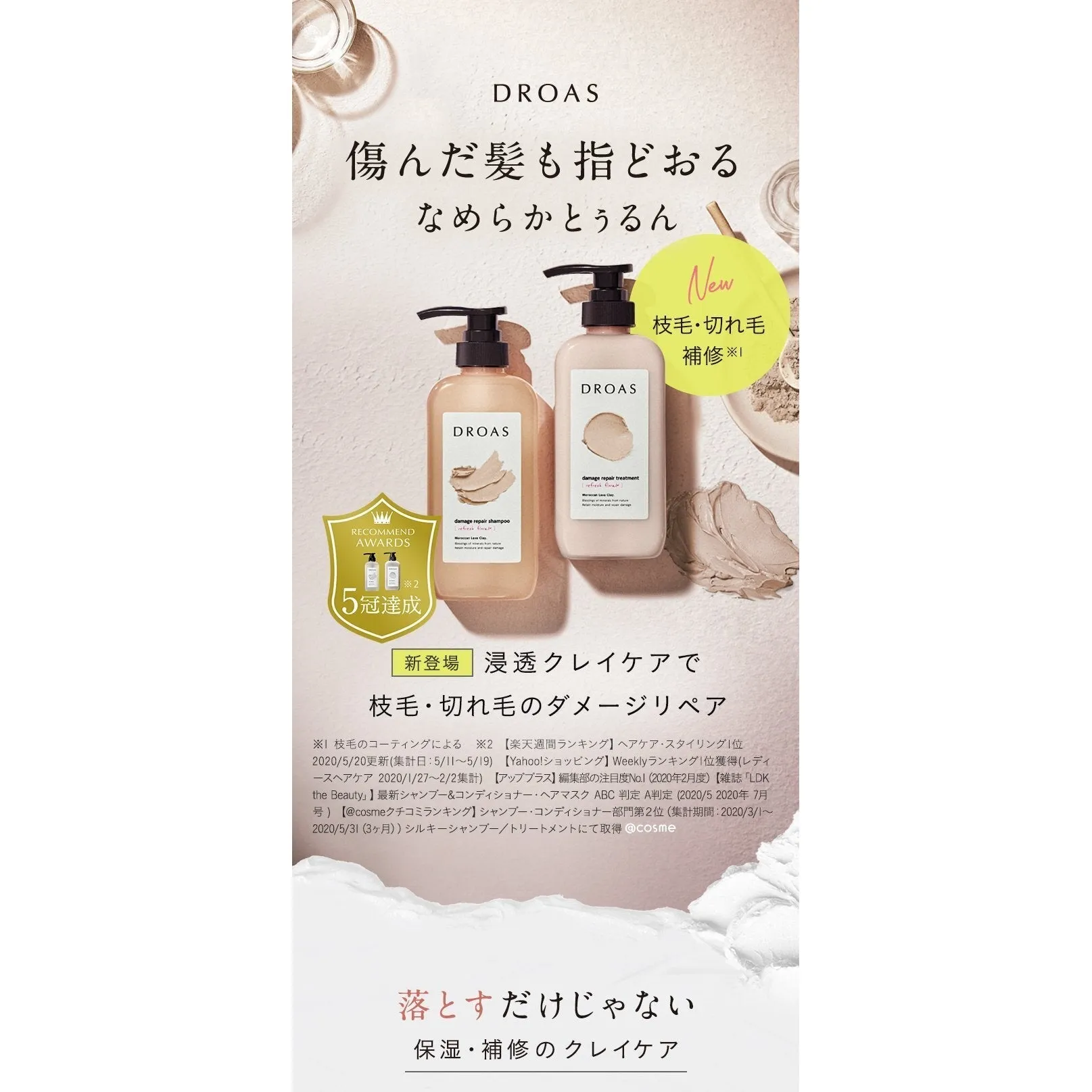 DROAS 日本沖繩深海礦物泥頭髮洗護系列